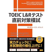 TOEIC® L&Rテスト 直前対策模試 ([テキスト]) | 早川幸治, ロス